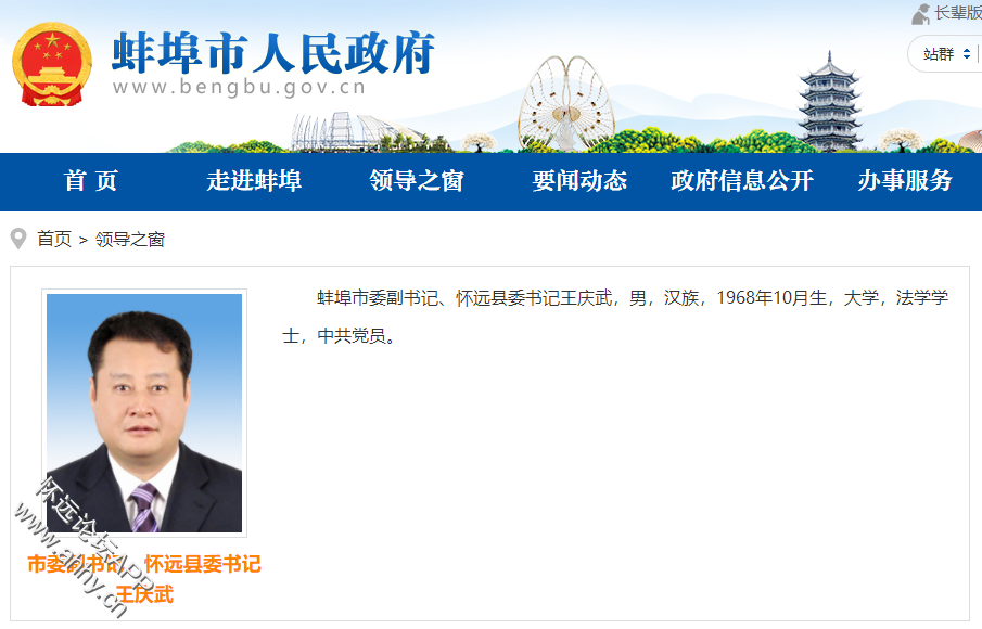 王庆武已任蚌埠市委副书记，继续兼任怀远县委书记！